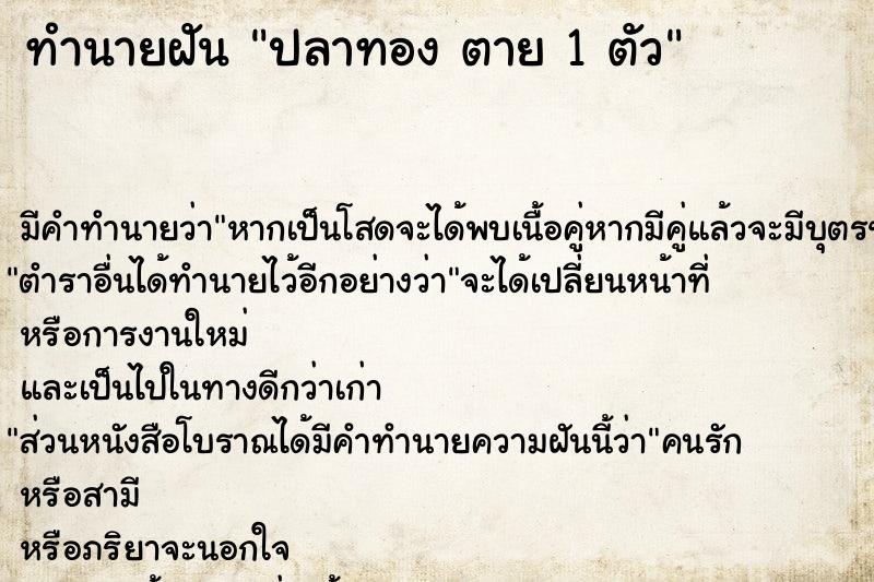 ทำนายฝัน ปลาทอง ตาย 1 ตัว